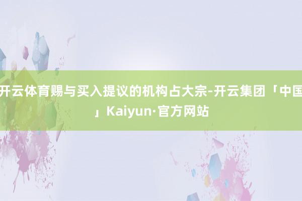 开云体育赐与买入提议的机构占大宗-开云集团「中国」Kaiyun·官方网站