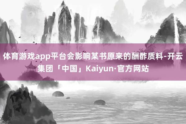 体育游戏app平台会影响某书原来的酬酢质料-开云集团「中国」Kaiyun·官方网站