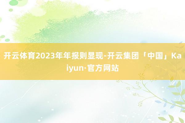 开云体育2023年年报则显现-开云集团「中国」Kaiyun·官方网站